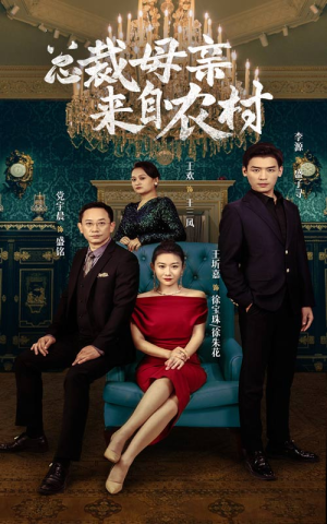 总裁母亲来自农村（58集）在线观看