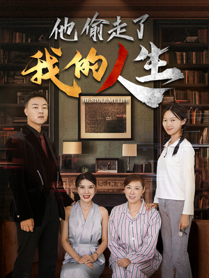他偷走了我的人生（30集）大结局完美收官