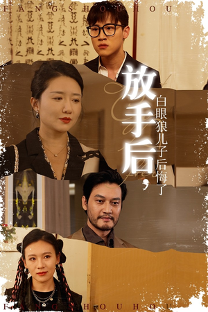 放手后，白眼狼儿子后悔了（54集）哪个网站可以看