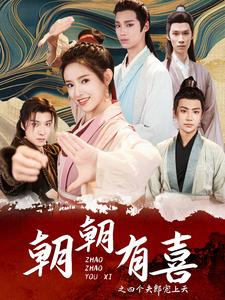 朝朝有喜之四个夫郎宠上天（60集）短剧全集完整