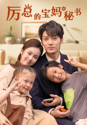 厉总的宝妈秘书(88集) 厉总的宝妈秘书(88集)热门短剧推广