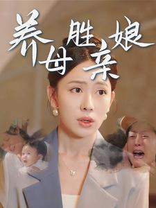 养母胜亲娘(30集) 养母胜亲娘(30集)全剧看到大结局