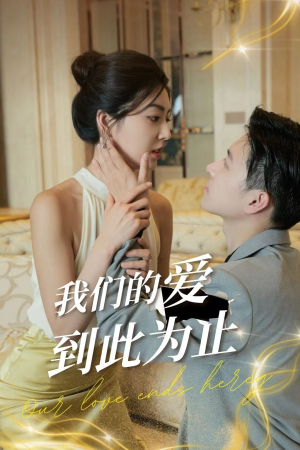 我们的爱到此为止（80集）亿万短剧抢先看