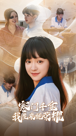 13344寒门千金我生来就荣耀（64集）热门短剧看不停