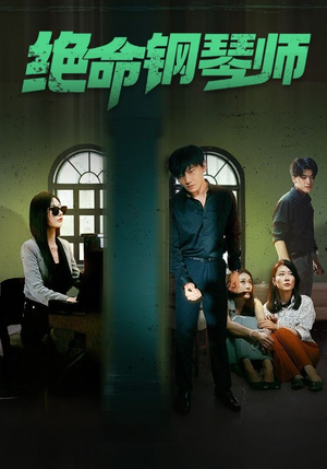 绝命钢琴师$末路钢琴师（62集）短剧全集完整