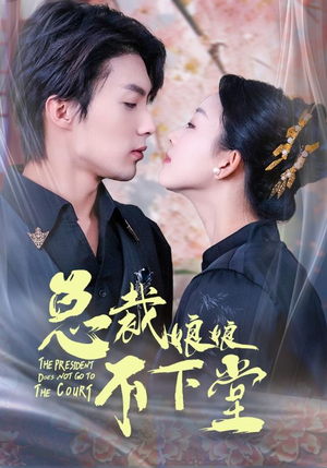 总裁娘娘不下堂(60集) 总裁娘娘不下堂(60集)最后一集