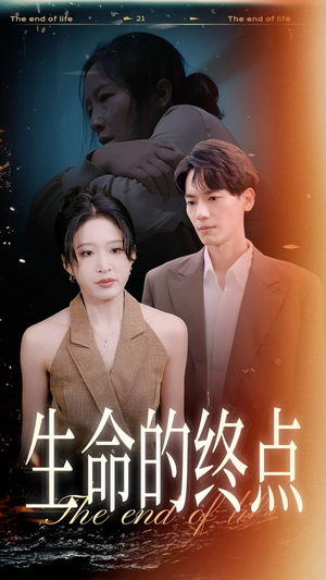 生命的终点（35集）短剧介绍