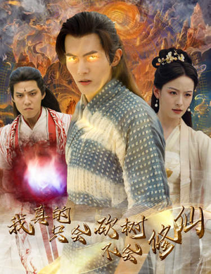 我真的只会砍树不会修仙（65集）古装短剧推荐