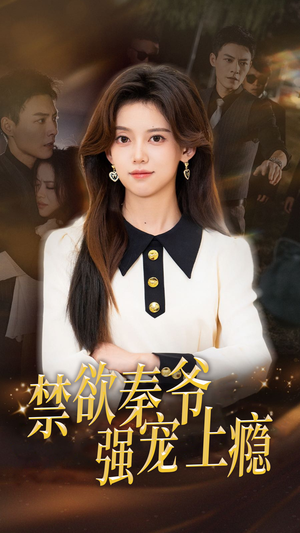 禁欲秦爷强宠上瘾（66集）短剧热门推荐