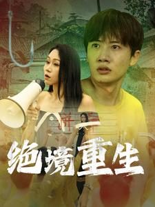 绝境重生（78集）精彩短剧看全集