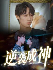 逆袭成神（40集）爆火短剧抢先看
