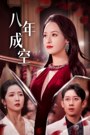 八年成空（40集）经典回顾免费看