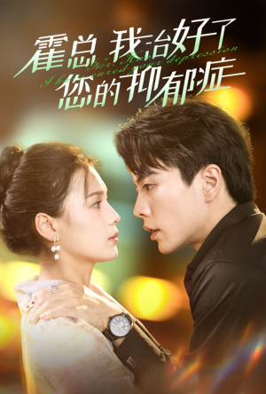 霍总我治好了您的抑郁症(80集) 霍总我治好了您的抑郁症(80集)短剧免费分享