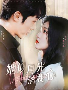 她似月光落我心(100集) 她似月光落我心(100集)悬疑短剧推荐