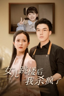 女儿跳楼后，我杀疯了（34集）短剧精彩不断