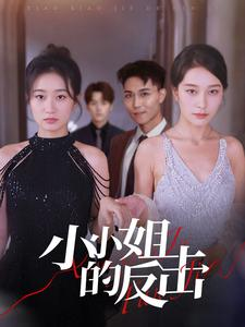 小小姐的反击（68集）短剧片段分享