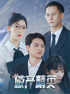 破产精英(40集) 破产精英(40集)视频在线看