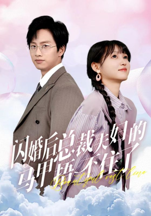 闪婚后总裁夫妇的马甲捂不住了（72集）热门短剧抢先看