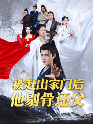 被赶出家门后他剔骨还父(77集) 被赶出家门后他剔骨还父(77集)短剧分享剧集