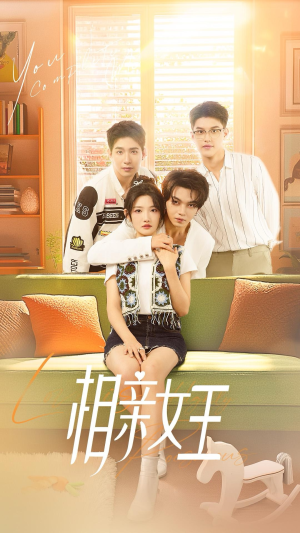 相亲女王（66集）推荐热门短剧