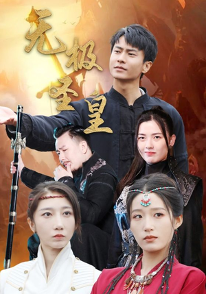 无极圣皇（80集）无需会员轻松看