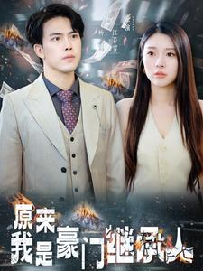 原来我是豪门继承人(100集) 原来我是豪门继承人(100集)短剧抢先看