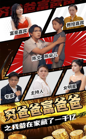 穷爸爸富爸爸之我爹在家藏了一千亿（62集）短剧热播推荐