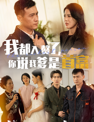 我都入赘了你说我爹是首富（69集）番茄免费短剧