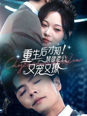 重生后才知！禁欲老公又宠又撩（77集）免费短剧资源
