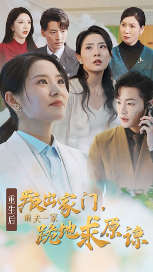 重生后叛出家门前夫一家跪地求原谅(34集) 重生后叛出家门前夫一家跪地求原谅(34集)热门了短剧