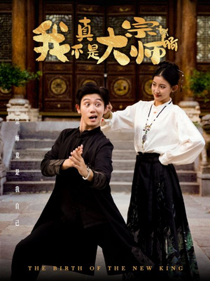 我真不是大宗师啊（66集）在线观看全集