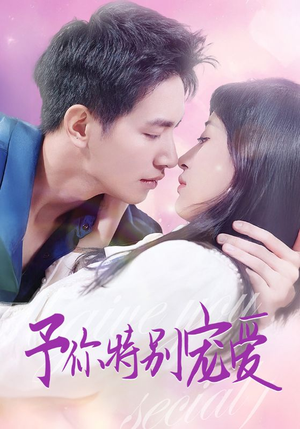 予你特别宠爱(65集) 予你特别宠爱(65集)精彩好看的短剧