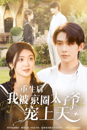 重生后我被京圈太子爷宠上天（78集）短剧有好货推荐