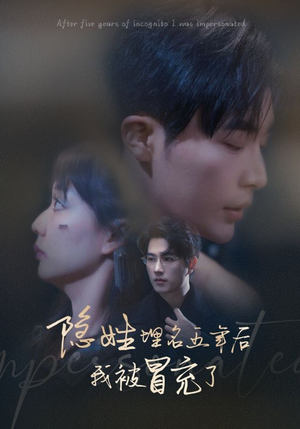 隐姓埋名五年后我被冒充了（97集）超级好看的短剧