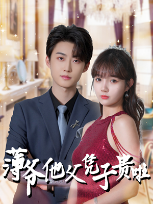 薄爷他父凭子贵啦（99集）超好看古装短剧