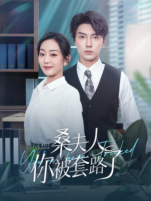 桑夫人你被套路了(97集) 桑夫人你被套路了(97集)一起追短剧吧