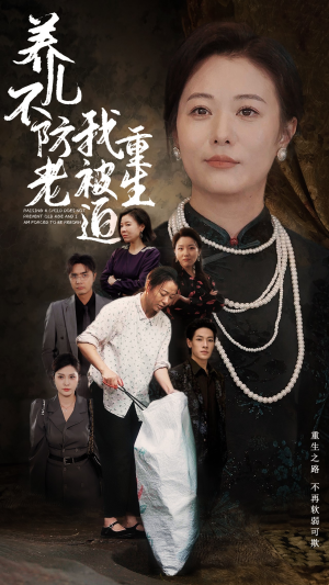 养儿不防老我被迫重生(77集) 养儿不防老我被迫重生(77集)一起看短剧