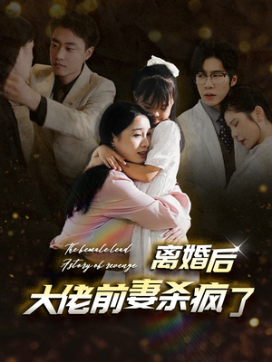 离婚后大佬前妻杀疯了（40集）让你一口气看完