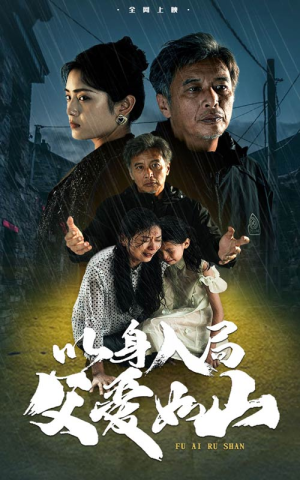 以身入局父爱如山(63集) 以身入局父爱如山(63集)百度在线观看