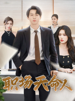 职场天命人(76集) 职场天命人(76集)完整版免费观看