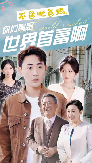 不是吧爸妈，你们真是世界首富啊（63集）热门短剧看不停