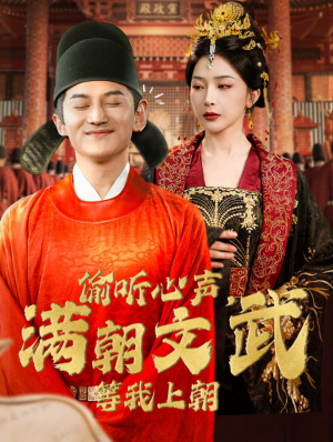 偷听心声,满朝文武等我上朝(79集) 偷听心声,满朝文武等我上朝(79集)热播短剧分享