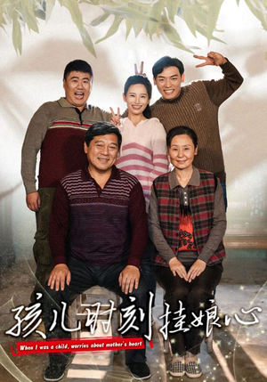 孩儿时刻挂娘心（29集）夸克在线观看