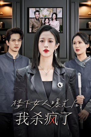 楼下女人曝光后我杀疯了（35集）热门短剧排行榜