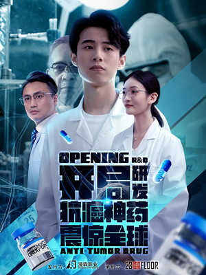 开局研发抗癌神药震惊全球(32集) 开局研发抗癌神药震惊全球(32集)在哪里可以看