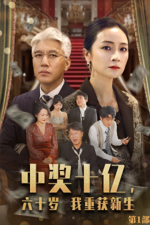中奖十亿，六十岁我重获新生（46集）精彩短剧热播