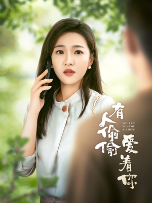 有人偷偷爱着你（72集）无需会员轻松看