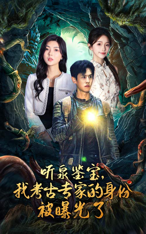 听泉鉴宝,我考古专家的身份被曝光了(62集) 听泉鉴宝,我考古专家的身份被曝光了(62集)经典老剧免费看