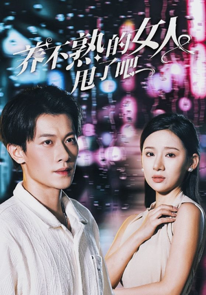 养不熟的女人甩了吧（40集）精彩短剧来袭