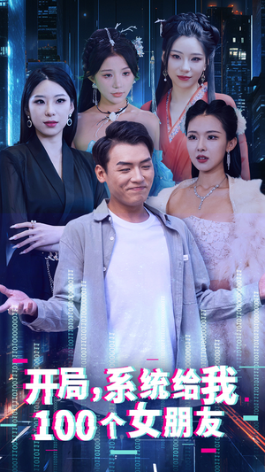 开局系统给我100个女朋友(44集) 开局系统给我100个女朋友(44集)超好看的短剧